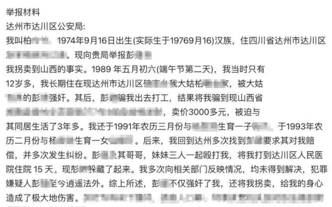 女子稱30年前被強奸后遭拐賣 曾經成立專案組調查