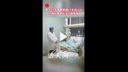 男子13歲得糖尿病27歲進ICU 有著十多年糖尿病病史