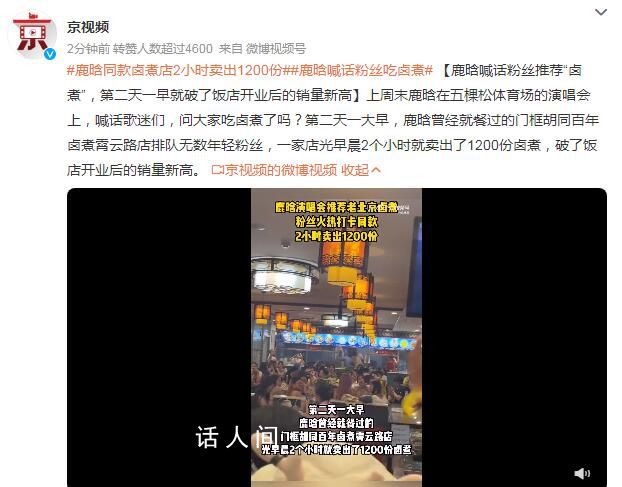 鹿晗同款鹵煮店2小時賣出1200份 第二天一早就破了飯店開業后的銷量新高