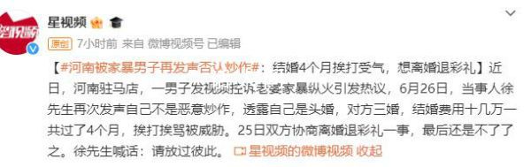 被家暴男子否認炒作:想離婚退彩禮