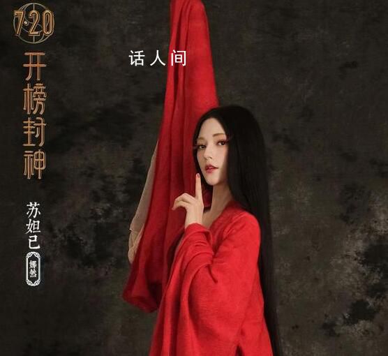 《封神》妲己首次亮相 將于7月20日全國上映