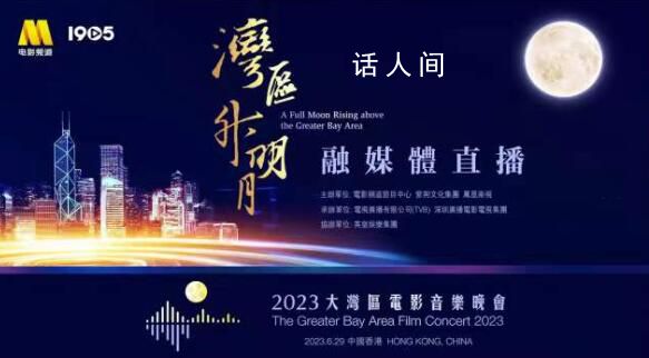 2023大灣區(qū)電影音樂晚會(huì) 為香港回歸祖國26周年獻(xiàn)禮
