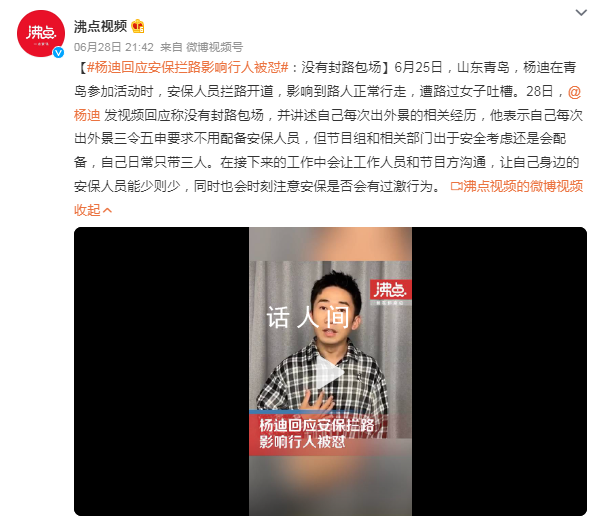 楊迪回應安保攔路影響行人被懟 稱沒有封路包場