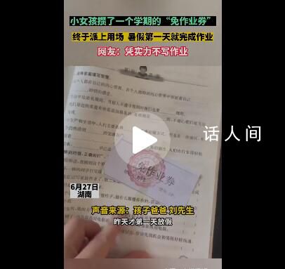 女孩用“免作業券”不寫暑假作業