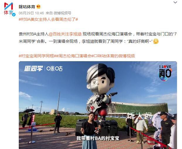 村BA美女主持人去看周杰倫了 帶著村寶寶與門口的7米周同學(xué)合影