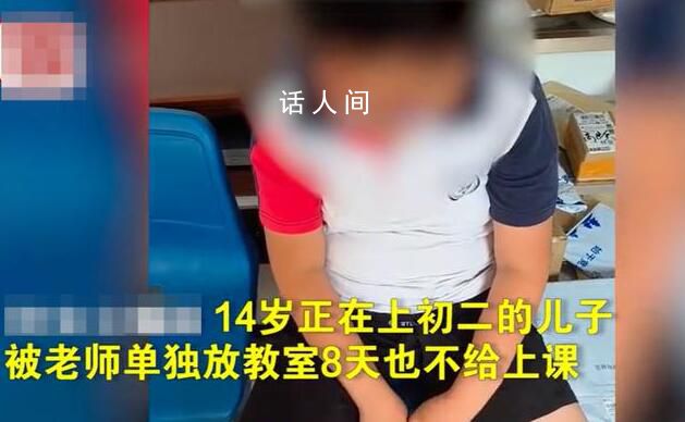 官方稱學生被關教室8天未上課不實 學校專門給這名學生開了一個教室