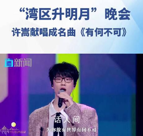 許嵩灣區升明月有何不可舞臺 2023灣區升明月大灣區電影音樂晚會