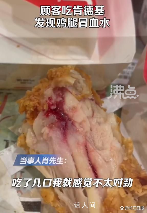 顧客吃肯德基發現雞腿冒血水 回應稱是暑期工沒按流程制作