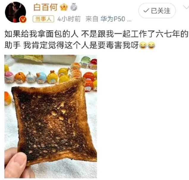 助手給白百何吃烤焦的面包 這番控訴瞬間引起了眾多網友的熱議