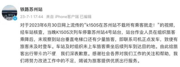 列車未載所有乘客就發車?官方致歉