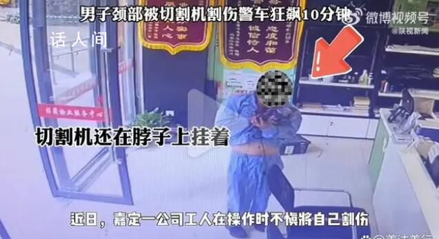 男子頸部插切割機警車狂飆10分鐘 情況十分緊急