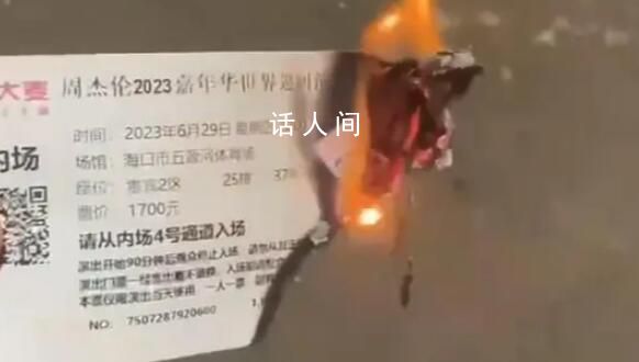 1700元周杰倫演唱會門票直接燒了