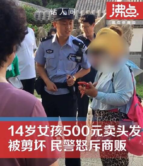 14歲女孩500元賣頭發被商販剪壞 民警怒斥：給她父母打個電話很費事嗎