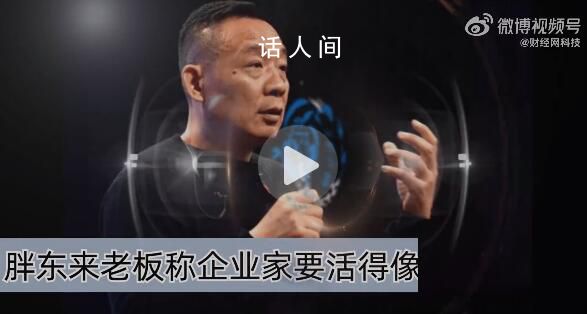 胖東來老板稱企業家要活得像人 引發網友熱議