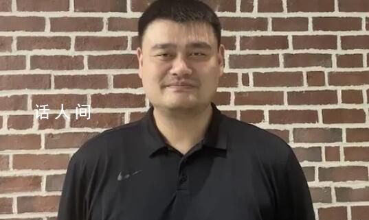 姚明身體狀況不佳?本人出鏡