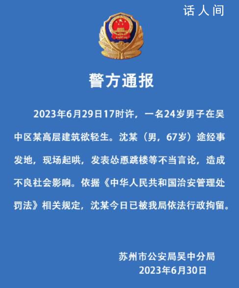 男子跳樓被圍觀起哄 慫恿者被行拘