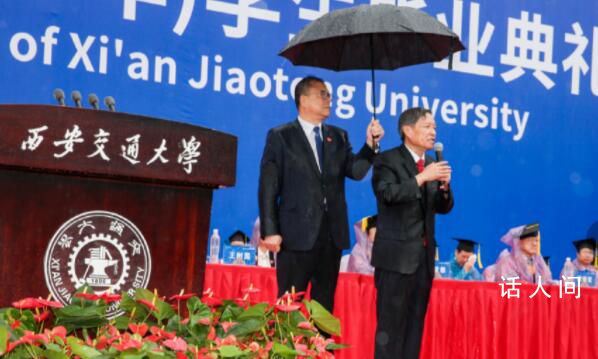 西安交大校長雨中致辭黨委書記撐傘 網上好評如潮