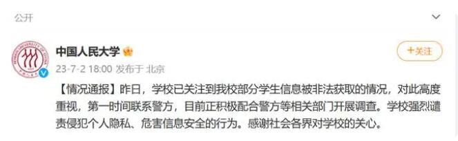 人民大學通報學生信息泄露事件 目前正積極配合警方等相關(guān)部門開展調(diào)查