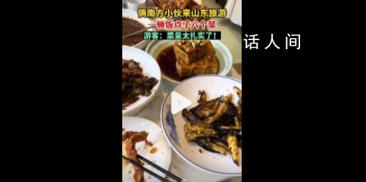 倆南方小伙山東旅游點6個菜吃不完 菜量太扎實了