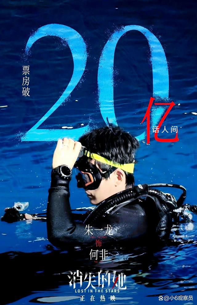 朱一龍20億票房男主 電影《消失的她》上映10天票房破20億了