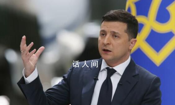 烏總統批準新一批對俄制裁名單