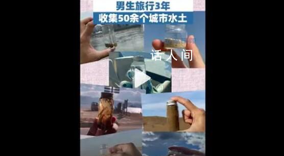 男生旅行3年收集50余個城市水土 比打卡拍照更有意義