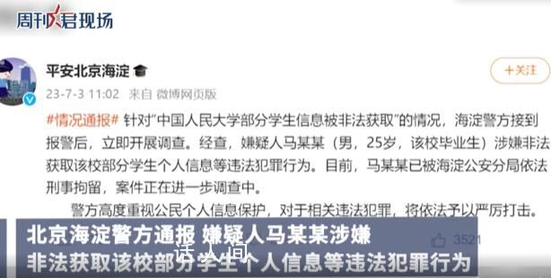 人大再回應學生信息泄露事件:將起訴