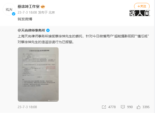 蔡徐坤方公布報警回執 望各位網友謹慎吃瓜