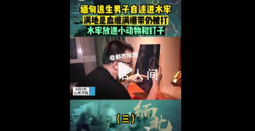 從緬甸逃回男子自述水牢滿地是血 底下會放釘子