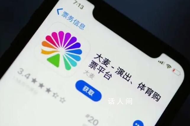 大麥回應被罰 因未經批準擅自出售演出門票