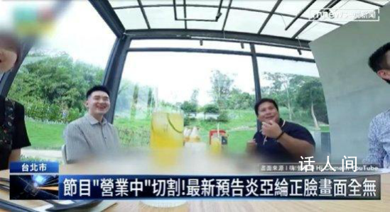 炎亞綸節目正臉鏡頭被刪 演藝生涯現在等于被按下暫停鍵