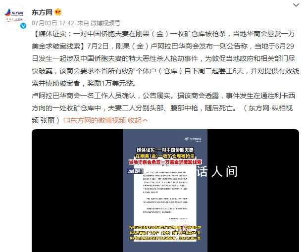 中國僑胞夫妻在剛果(金)遭槍殺 當?shù)厝A商會懸賞一萬美金求破案線索