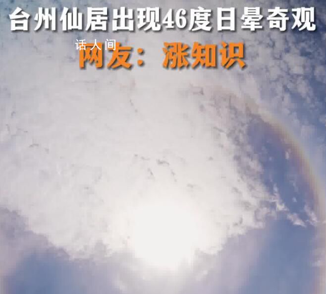 浙江仙居太陽像戴了美瞳 網友：太陽像戴了美瞳