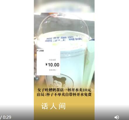 滬上阿姨回應一杯開水賣10元 引發眾人討論