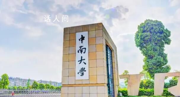 中南大學一校友向母校捐贈6億元 姓名暫未公開