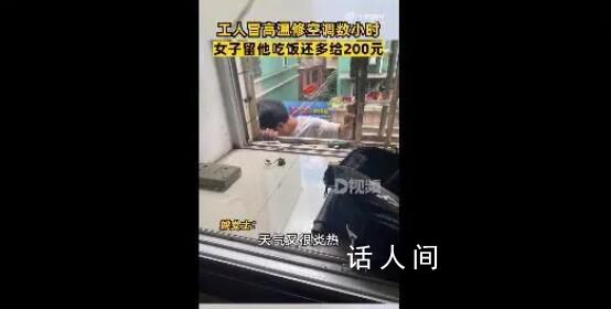 工人高溫修空調女子留其吃飯 還多給200元