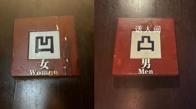 高級餐廳廁所用凹凸標記引爭議 網友稱這是惡俗玩笑