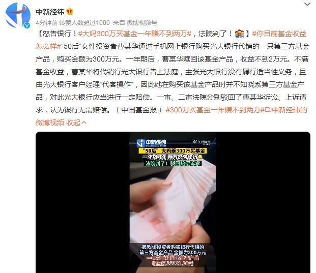 大媽300萬買基金一年賺不到兩萬 怒告銀行