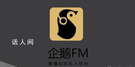 企鵝FM發(fā)布下線公告 稱由于業(yè)務調(diào)整