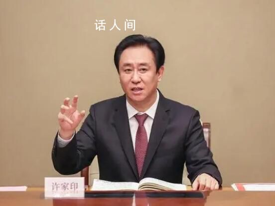 許家印提恒大足球俱樂部目標(biāo) 引起了廣泛關(guān)注