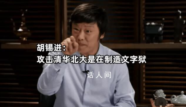 胡錫進評清北遭輿論攻擊:太過分