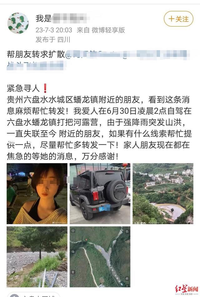 女子貴州露營遇山洪失聯(lián) 引發(fā)廣泛關注