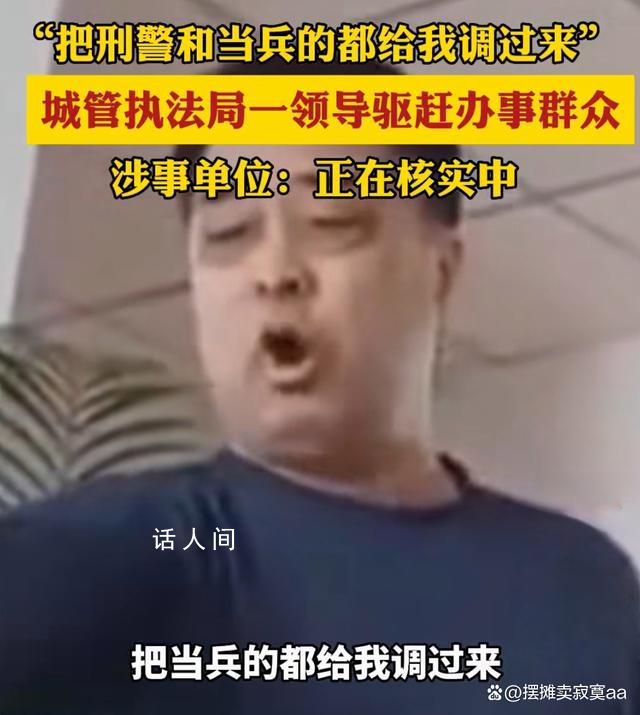 城管局領(lǐng)導(dǎo)驅(qū)趕辦事群眾?官方回應(yīng)