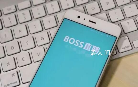 Boss直聘回應(yīng)APP崩了 網(wǎng)友調(diào)侃找工作的太多了嗎