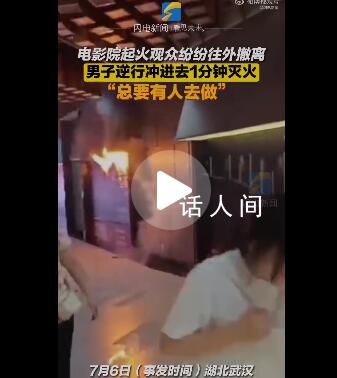 電影院起火男子逆行1分鐘滅火 網友紛紛點贊