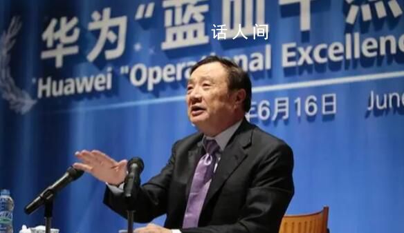 任正非曾患抑郁癥 鼓勵華為患抑郁癥員工不要失去信心