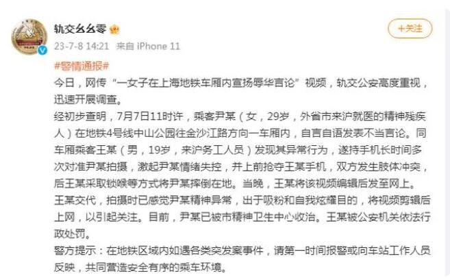 警方通報女子在地鐵發表辱華言論