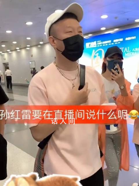 孫紅雷 他說的全是我的詞啊