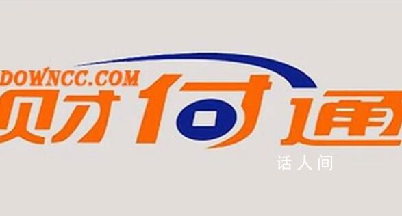 財付通回應(yīng)被罰:堅決服從和落實