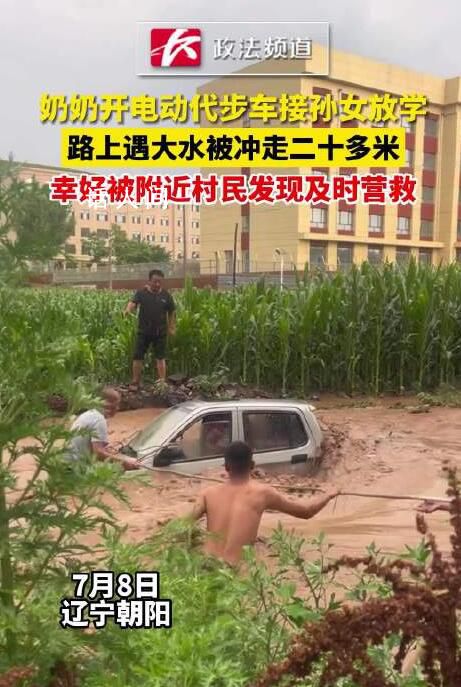 奶奶開代步車接孫女放學被水沖走 如果營救不及時后果不堪設想